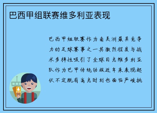 巴西甲组联赛维多利亚表现