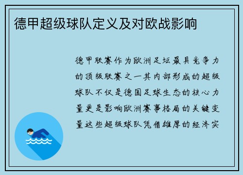 德甲超级球队定义及对欧战影响