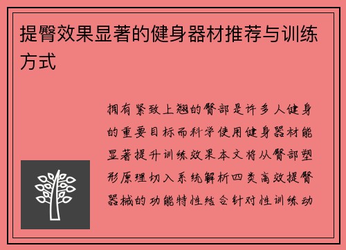 提臀效果显著的健身器材推荐与训练方式
