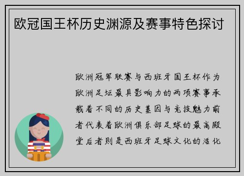 欧冠国王杯历史渊源及赛事特色探讨