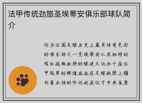 法甲传统劲旅圣埃蒂安俱乐部球队简介