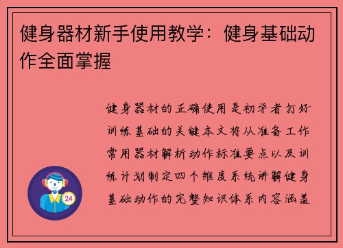 健身器材新手使用教学：健身基础动作全面掌握