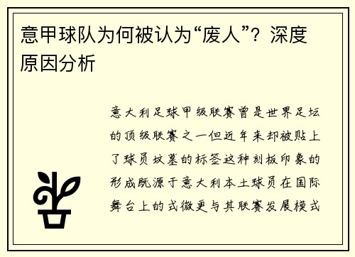 意甲球队为何被认为“废人”？深度原因分析