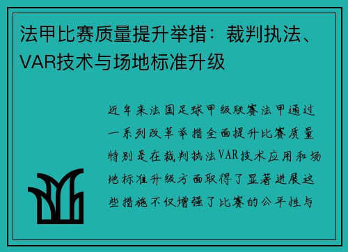 法甲比赛质量提升举措：裁判执法、VAR技术与场地标准升级