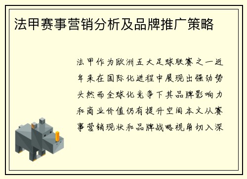 法甲赛事营销分析及品牌推广策略