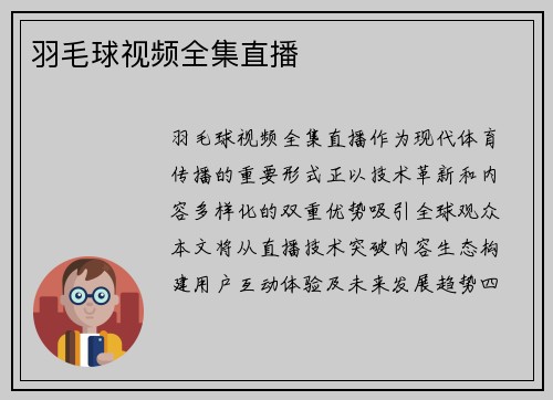羽毛球视频全集直播