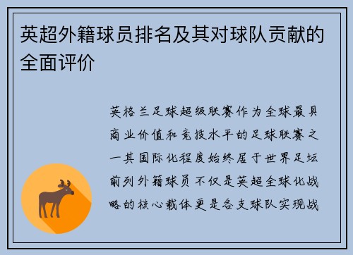 英超外籍球员排名及其对球队贡献的全面评价