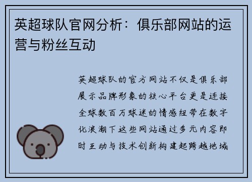 英超球队官网分析：俱乐部网站的运营与粉丝互动