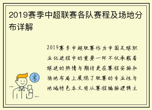 2019赛季中超联赛各队赛程及场地分布详解