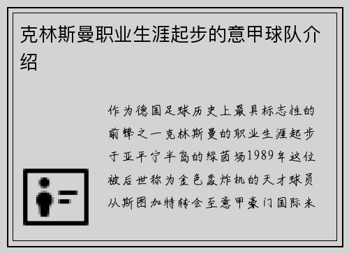 克林斯曼职业生涯起步的意甲球队介绍