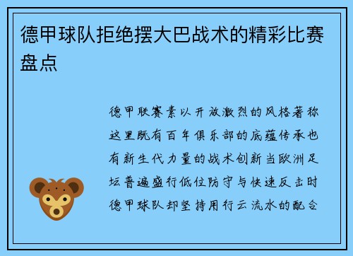 德甲球队拒绝摆大巴战术的精彩比赛盘点