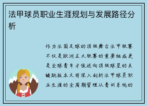 法甲球员职业生涯规划与发展路径分析