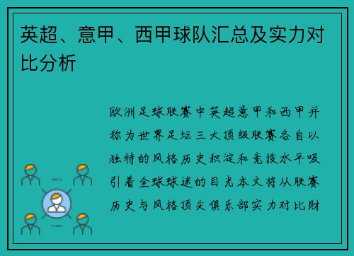 英超、意甲、西甲球队汇总及实力对比分析