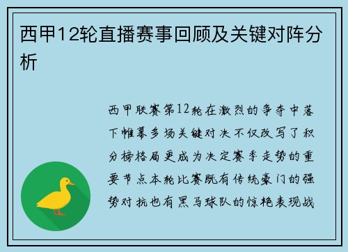 西甲12轮直播赛事回顾及关键对阵分析