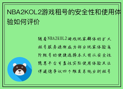 NBA2KOL2游戏租号的安全性和使用体验如何评价