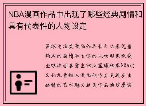 NBA漫画作品中出现了哪些经典剧情和具有代表性的人物设定