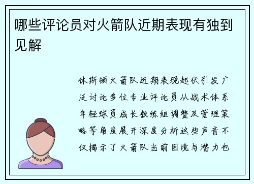 哪些评论员对火箭队近期表现有独到见解