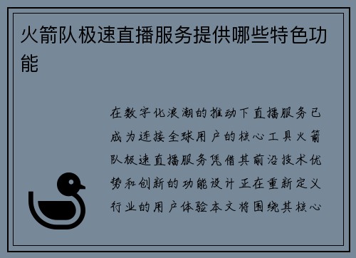 火箭队极速直播服务提供哪些特色功能