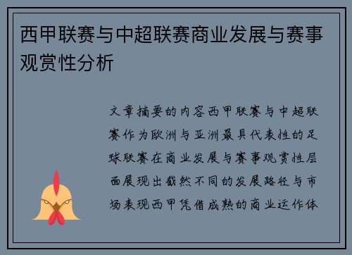 西甲联赛与中超联赛商业发展与赛事观赏性分析