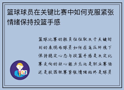篮球球员在关键比赛中如何克服紧张情绪保持投篮手感