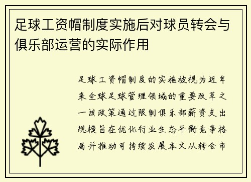 足球工资帽制度实施后对球员转会与俱乐部运营的实际作用