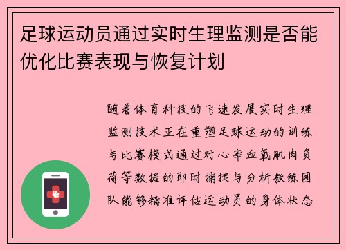 足球运动员通过实时生理监测是否能优化比赛表现与恢复计划