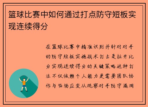 篮球比赛中如何通过打点防守短板实现连续得分