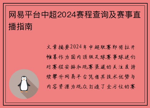 网易平台中超2024赛程查询及赛事直播指南