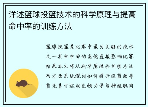 详述篮球投篮技术的科学原理与提高命中率的训练方法