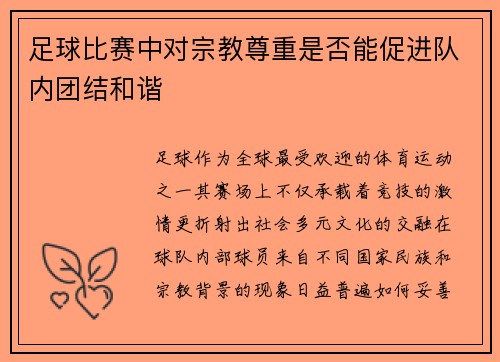 足球比赛中对宗教尊重是否能促进队内团结和谐
