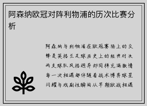 阿森纳欧冠对阵利物浦的历次比赛分析