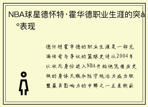 NBA球星德怀特·霍华德职业生涯的突出表现
